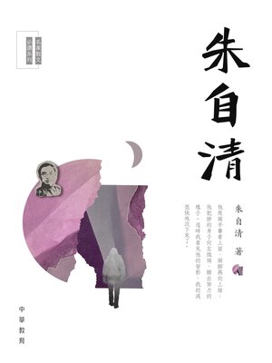 cover image of 朱自清
